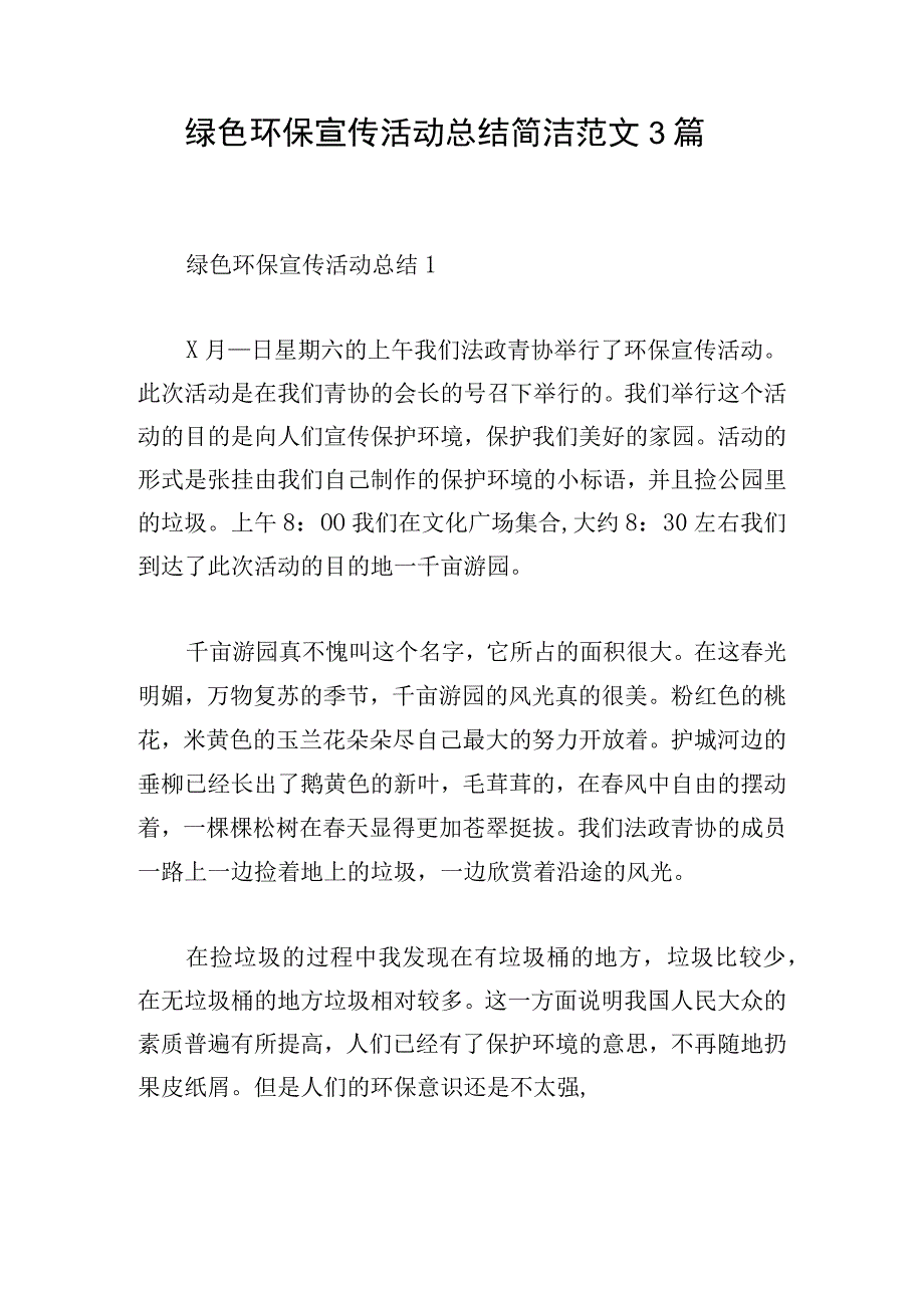 绿色环保宣传活动总结简洁范文3篇.docx_第1页