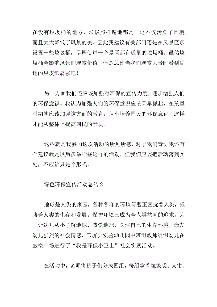 绿色环保宣传活动总结简洁范文3篇.docx_第2页