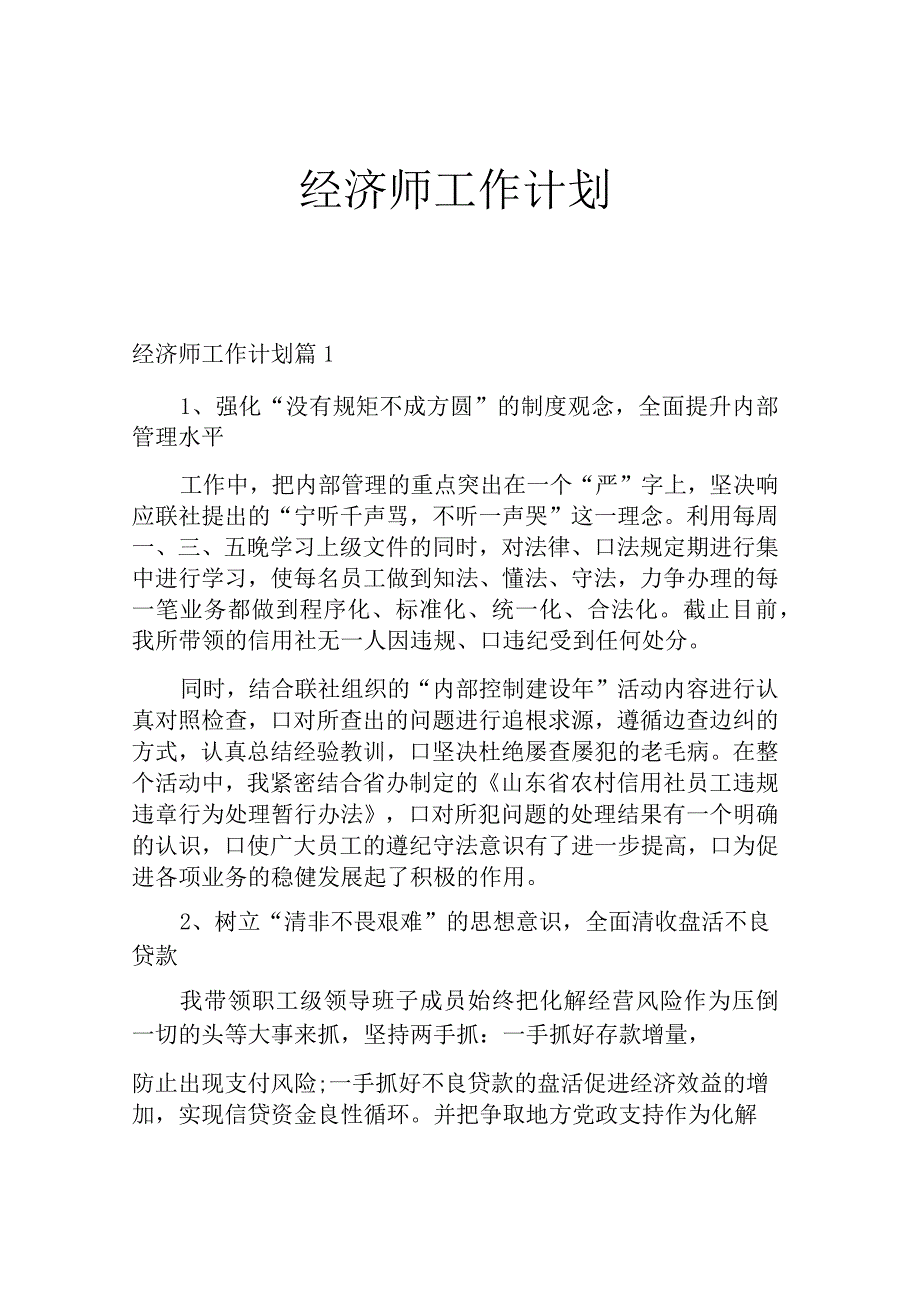 经济师工作计划.docx_第1页