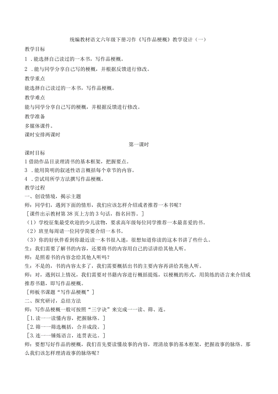 统编版六年级下册习作《写作品梗概》教案选编（六篇）含范文.docx_第1页