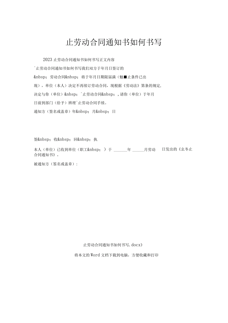 终止劳动合同通知书如何书写.docx_第1页