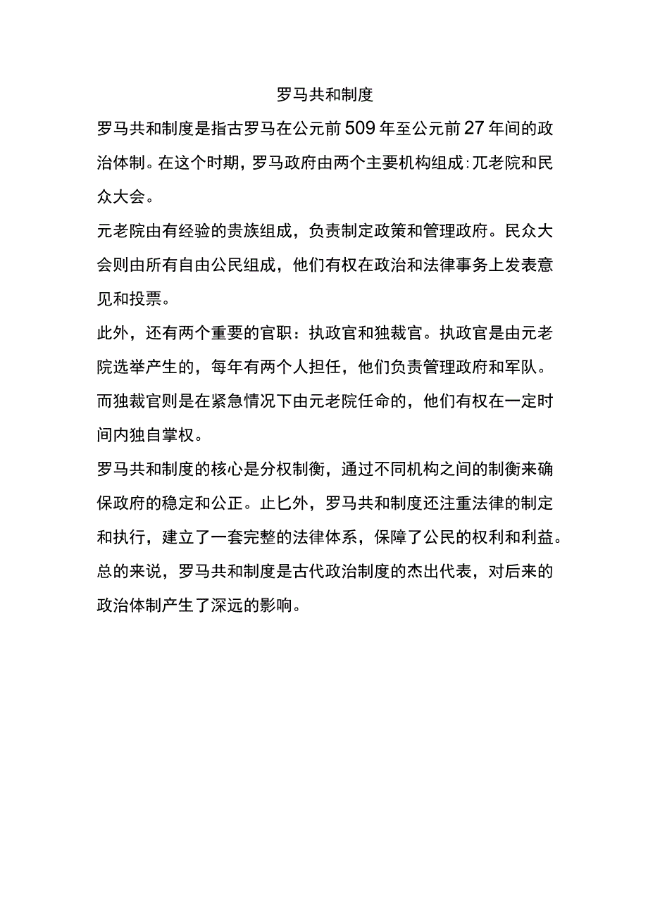 罗马共和制度.docx_第1页