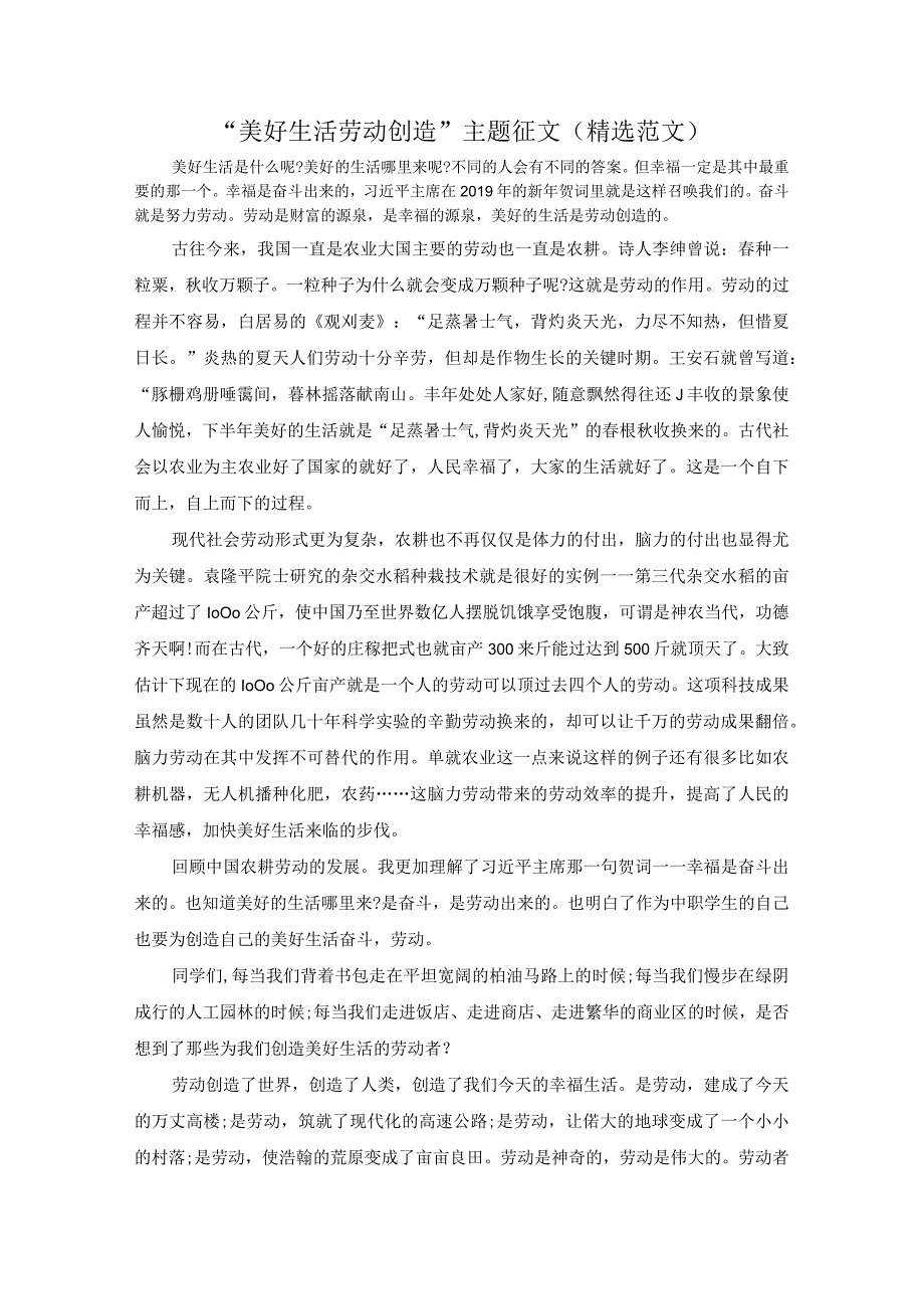 美好生活 劳动创造主题征文精选范文.docx_第1页