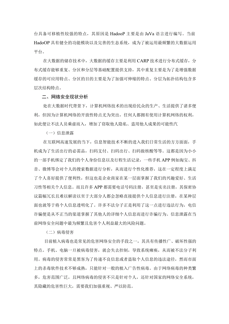 网络安全分析中的大数据技术应用探讨--3000字符.docx_第2页