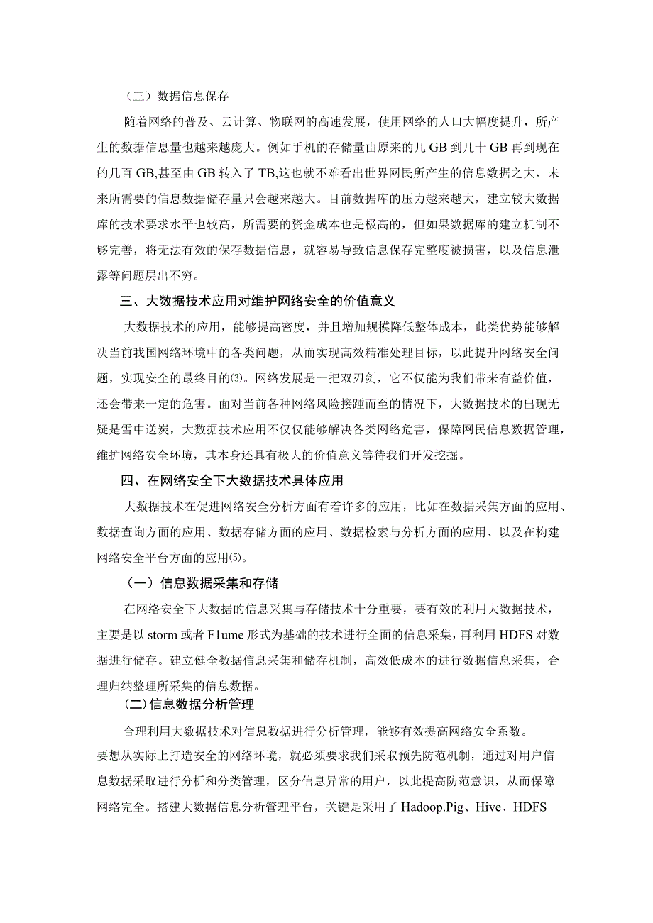 网络安全分析中的大数据技术应用探讨--3000字符.docx_第3页