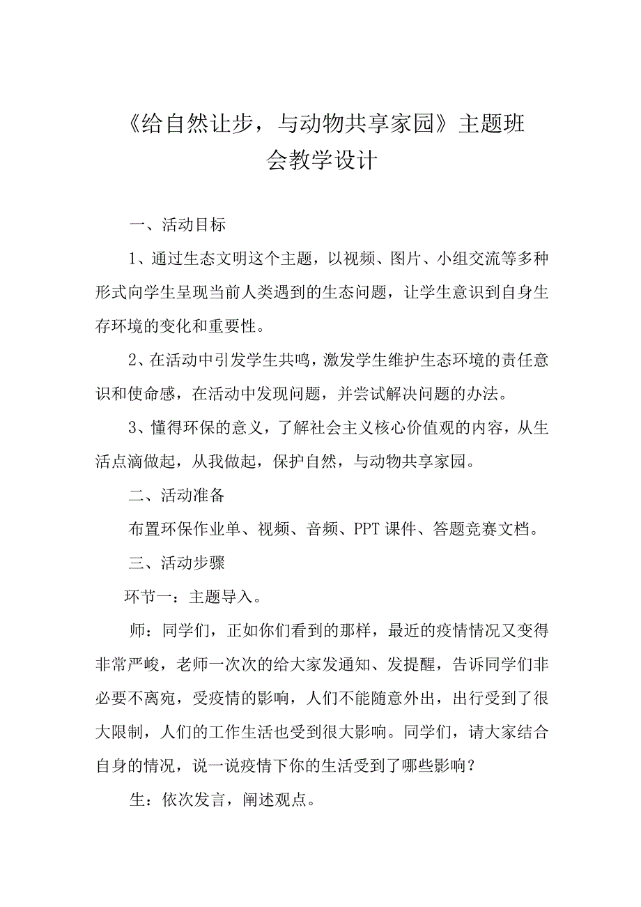 给自然让步与动物共享家园主题班会教学设计.docx_第1页