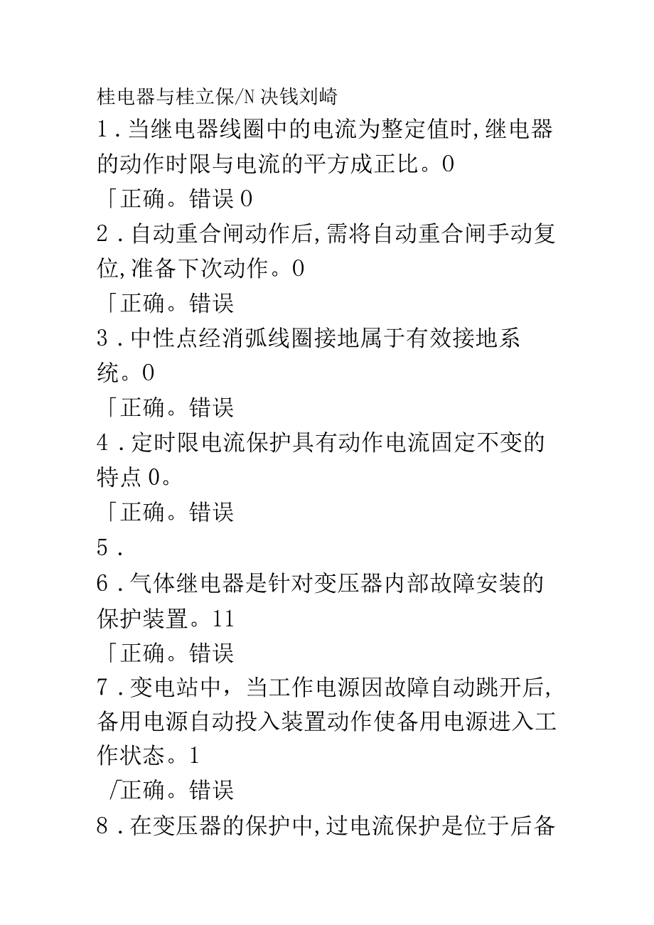 继电器与继电保护二次线判断颜.docx_第1页