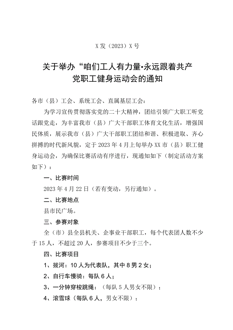 职工健身运动会（全民运动会）活动方案.docx_第1页