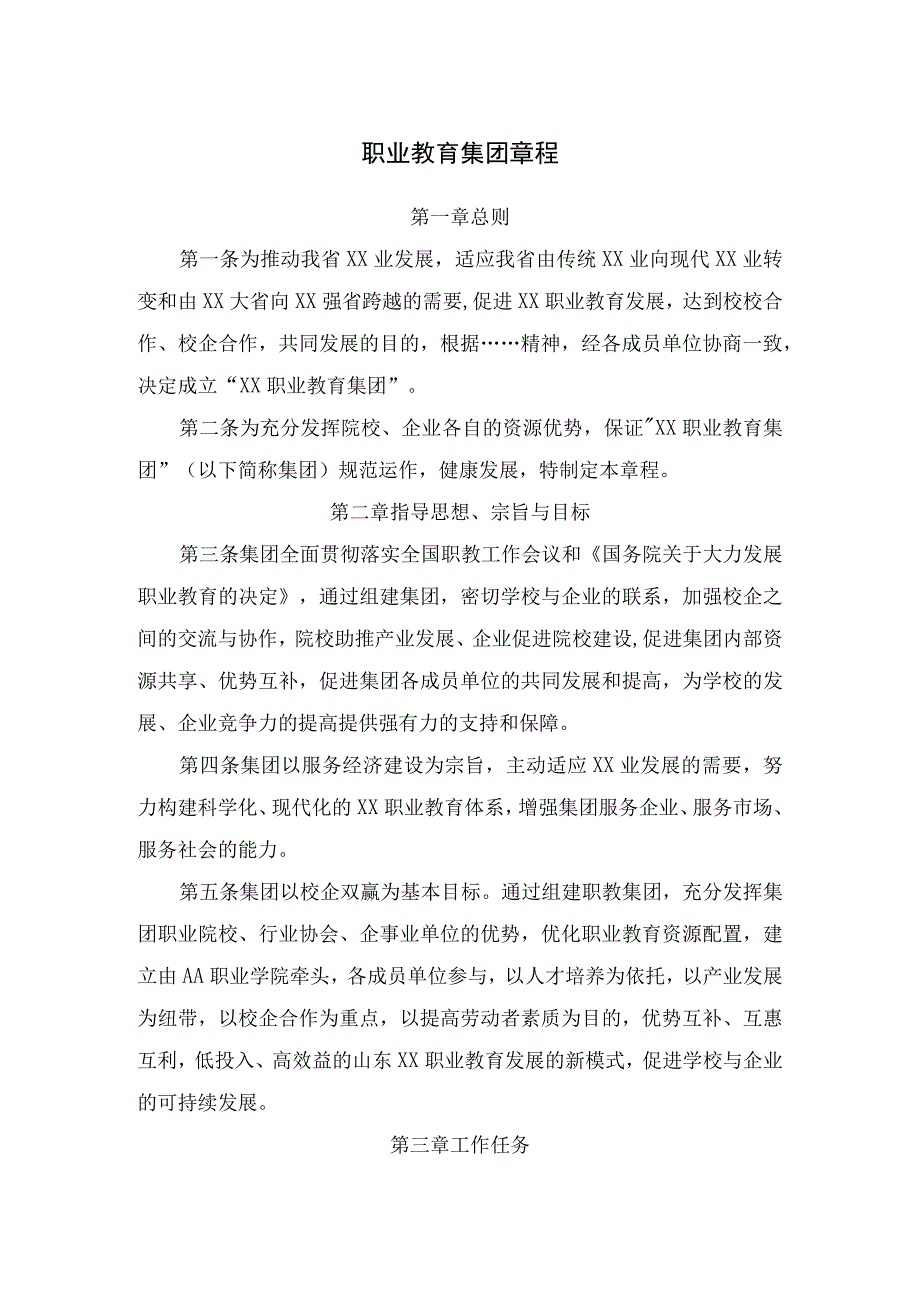 职业教育集团章程.docx_第1页