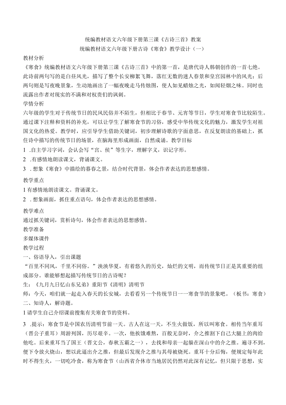 统编版六年级下册古诗三首《寒食》《迢迢牵牛星》《十五夜望月》优质教案选编.docx_第1页