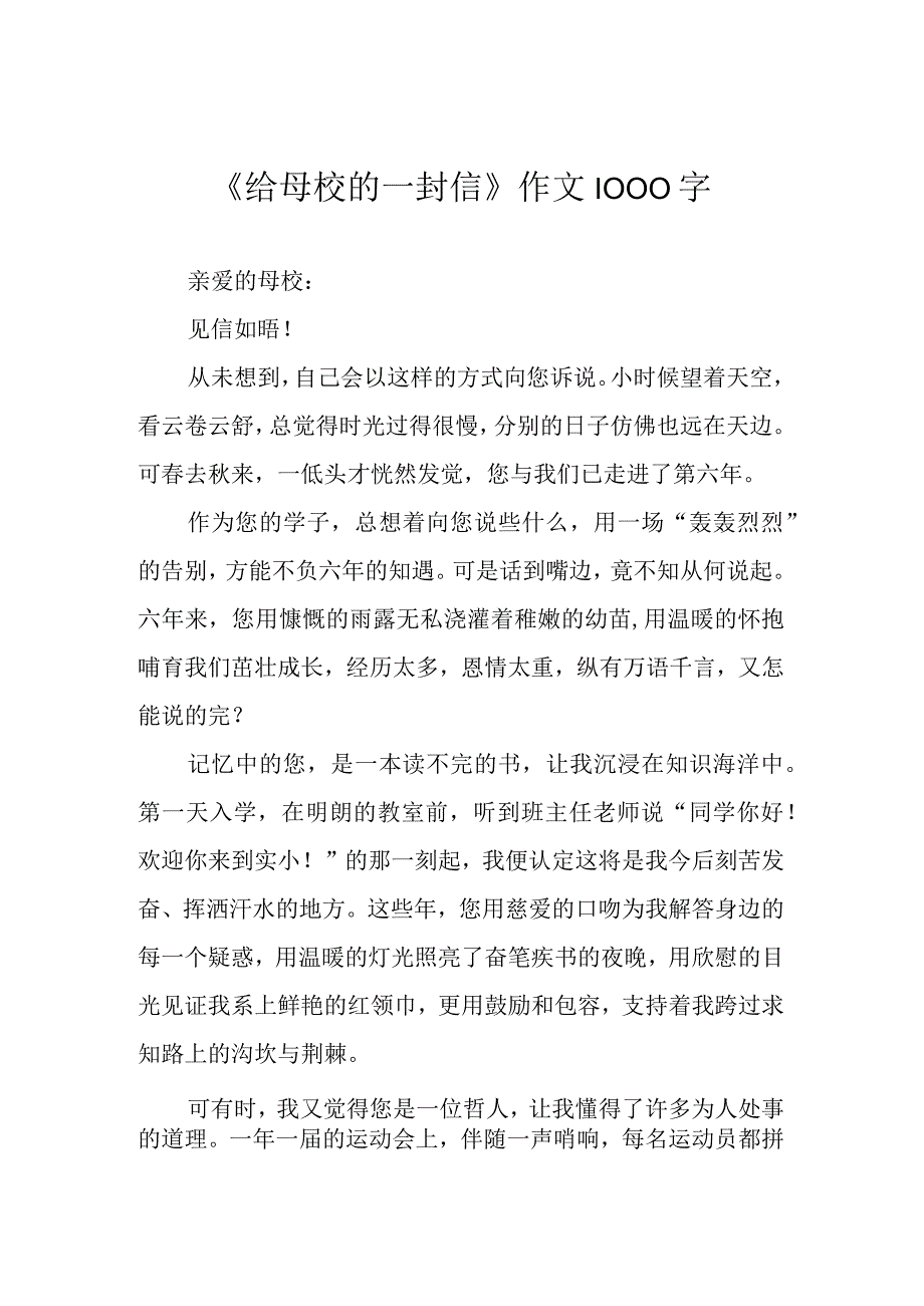 给母校的一封信作文1000字.docx_第1页