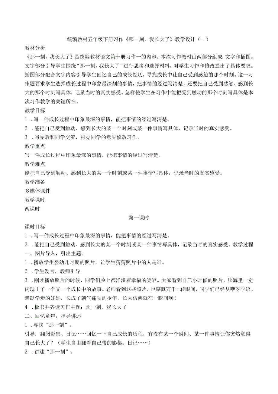 统编版五年级下册习作《那一刻我长大了》教案选编及范文（六篇）.docx_第1页