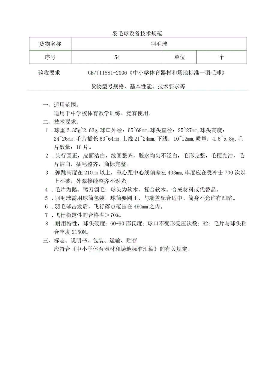 羽毛球设备技术规范（中学体育器材）.docx_第1页