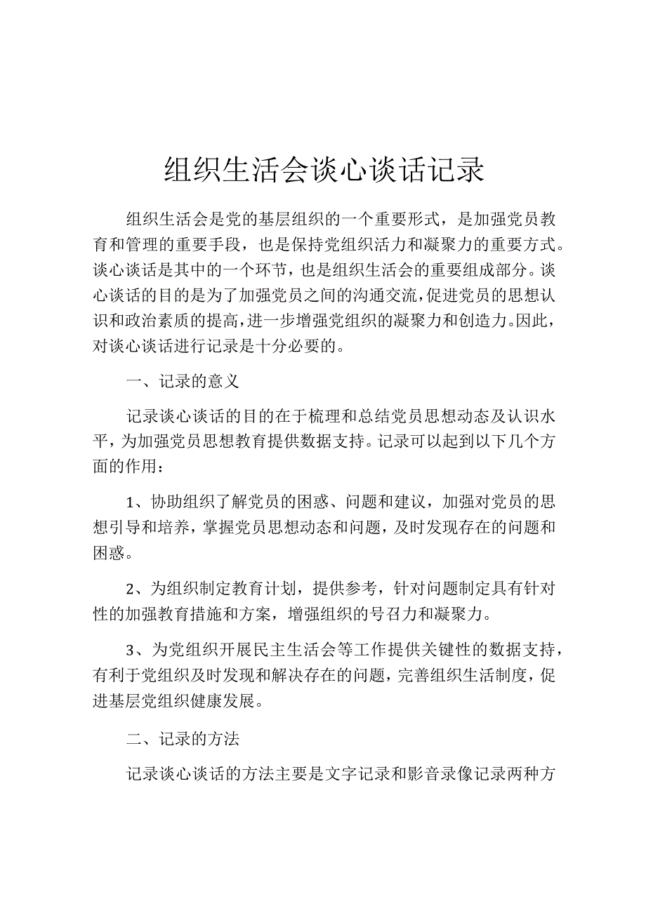 组织生活会谈心谈话记录.docx_第1页