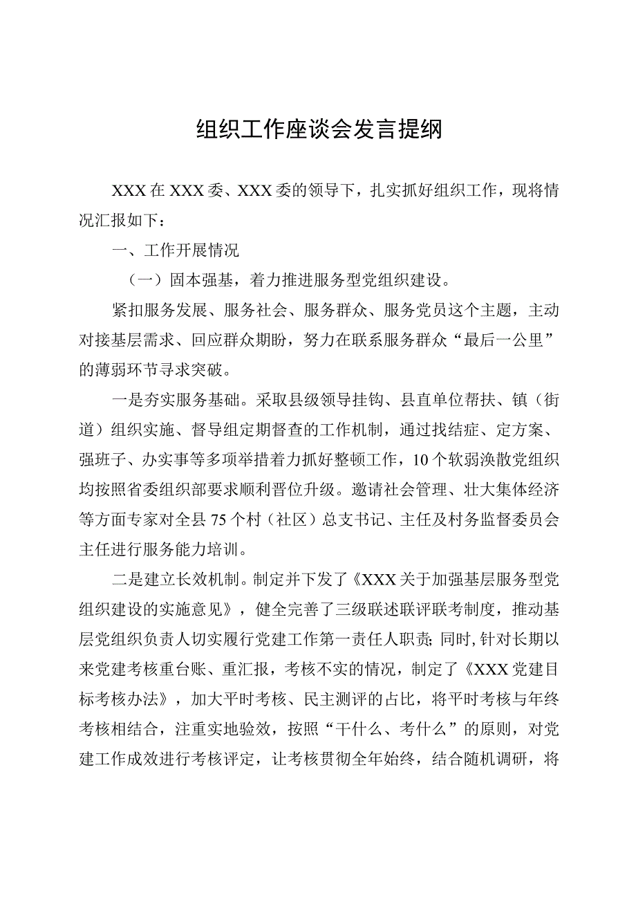 组织工作座谈会发言提纲.docx_第1页