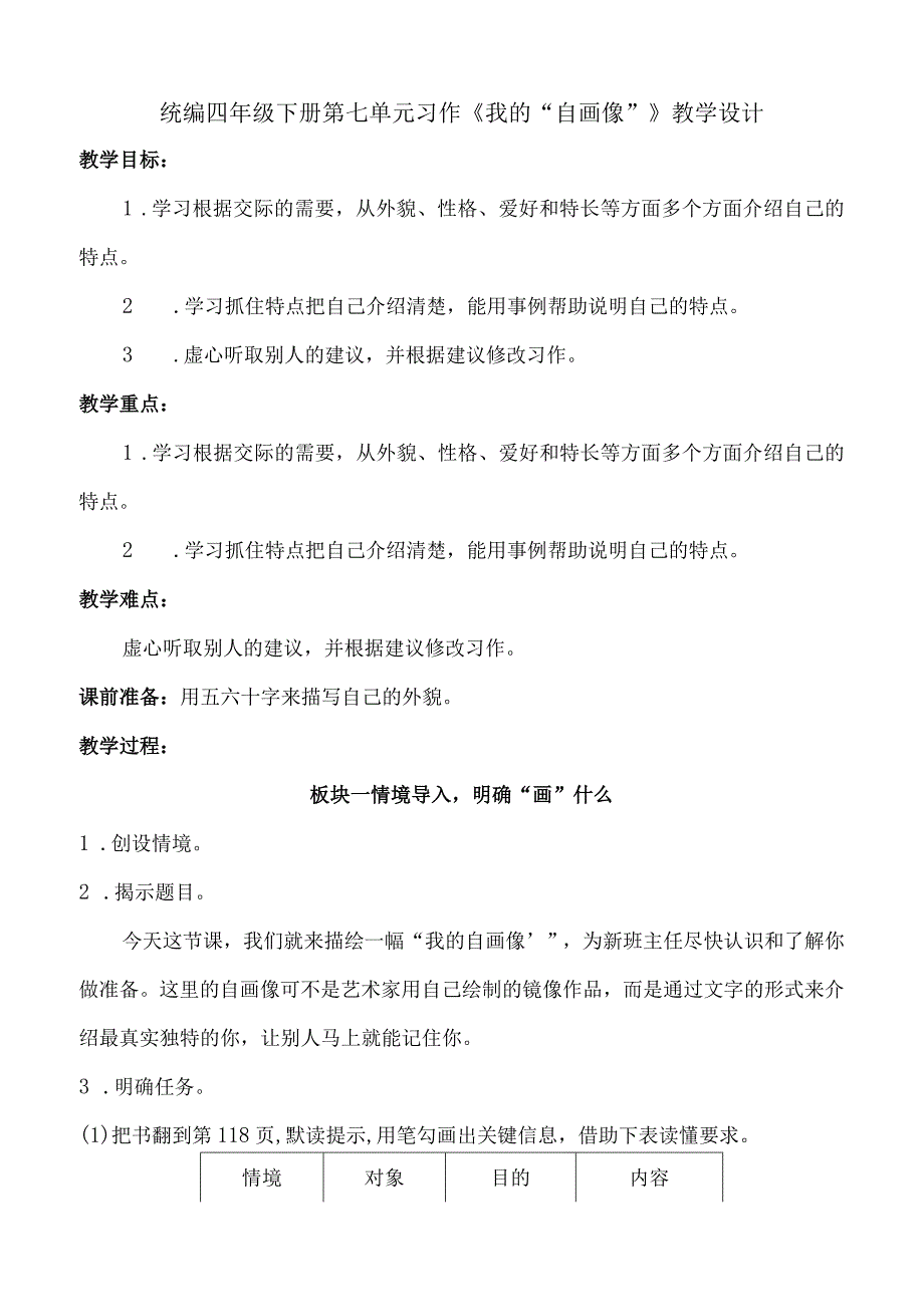 统编四年级下册第七单元习作《我的“自画像”》教学设计.docx_第1页