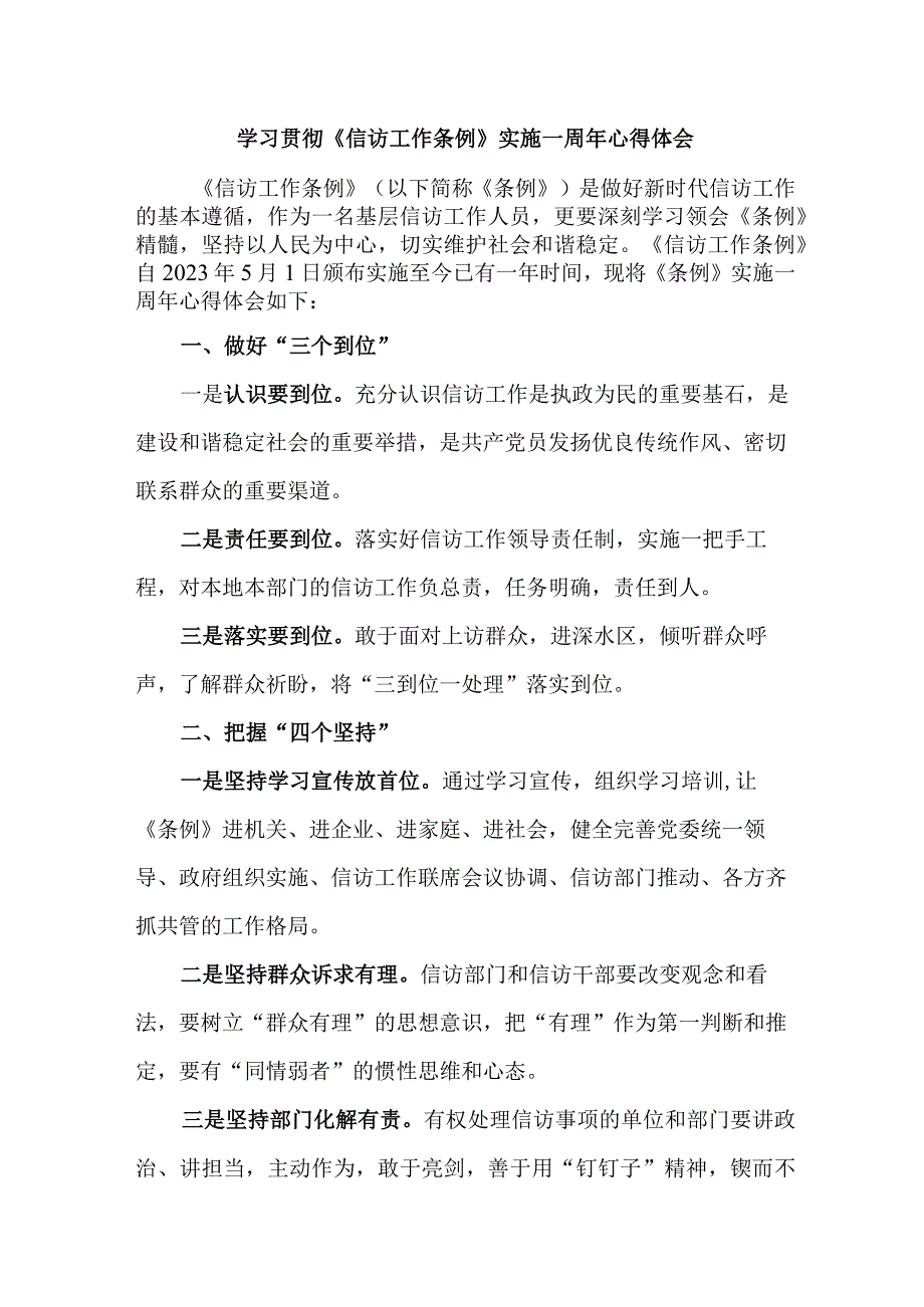 纪检干部学习贯彻信访工作条例实施一周年心得体会 汇编8份_001.docx_第1页