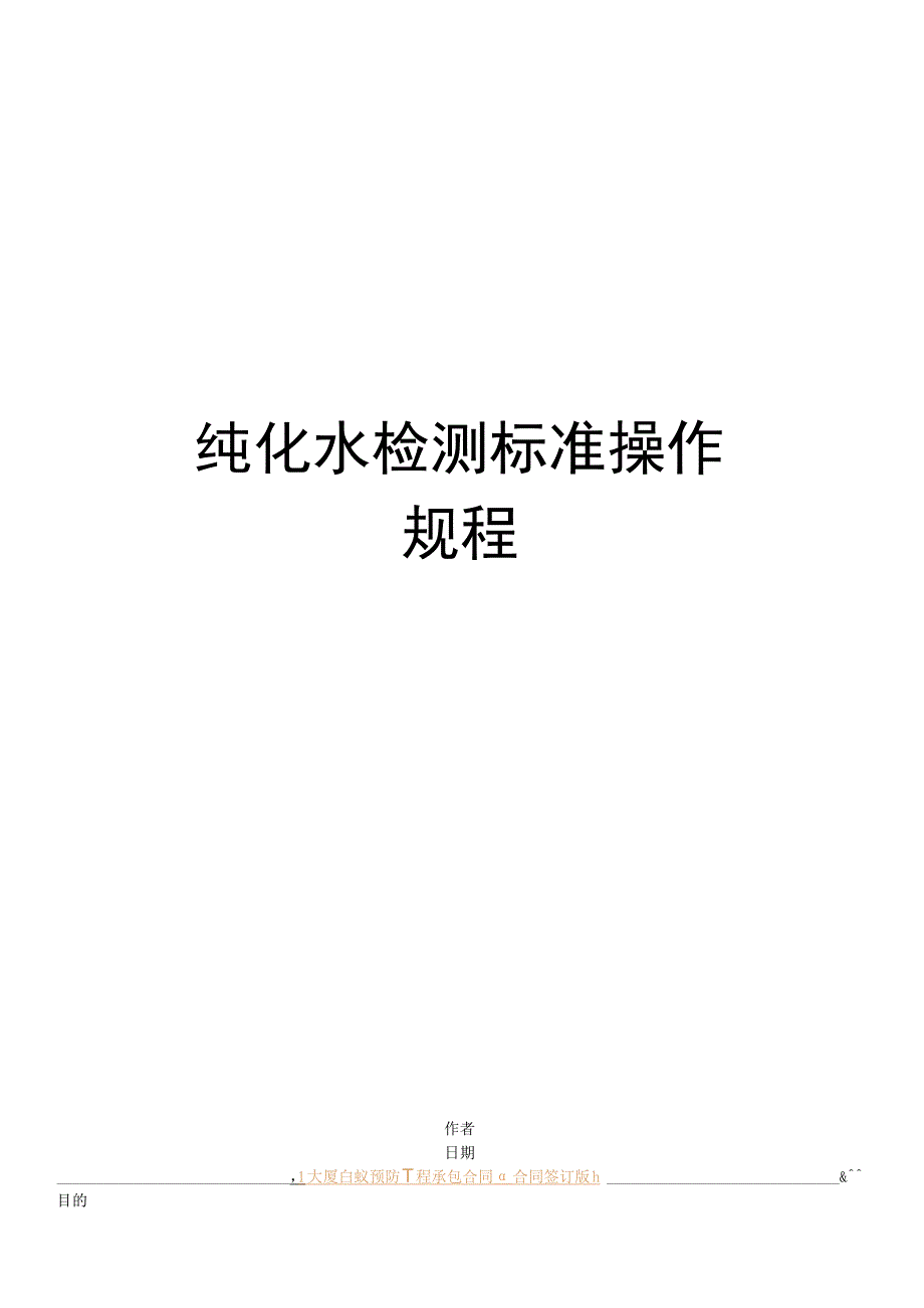 纯化水检测标准操作规程.docx_第1页