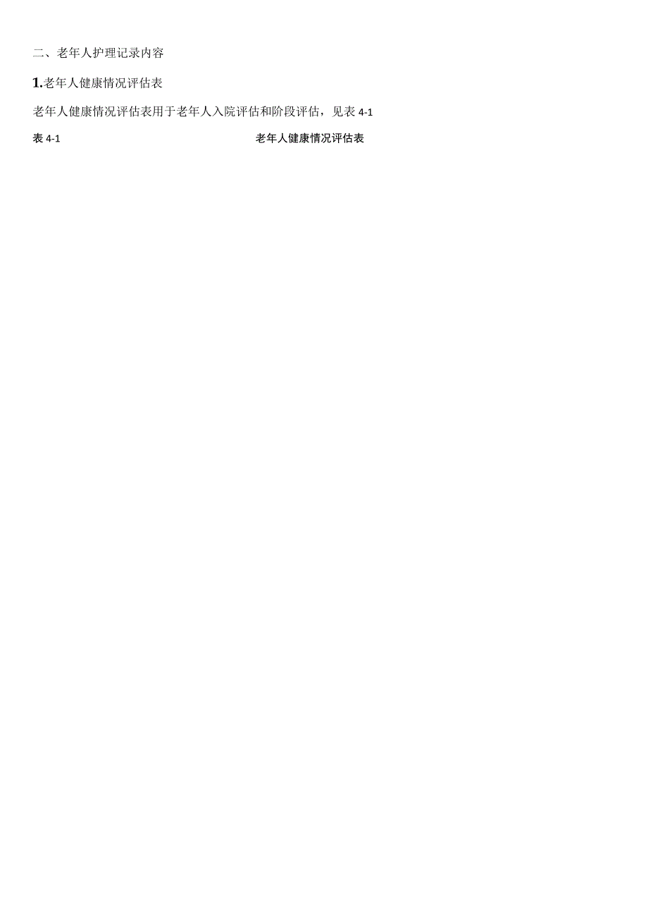 老年人护理记录内容表格.docx_第1页