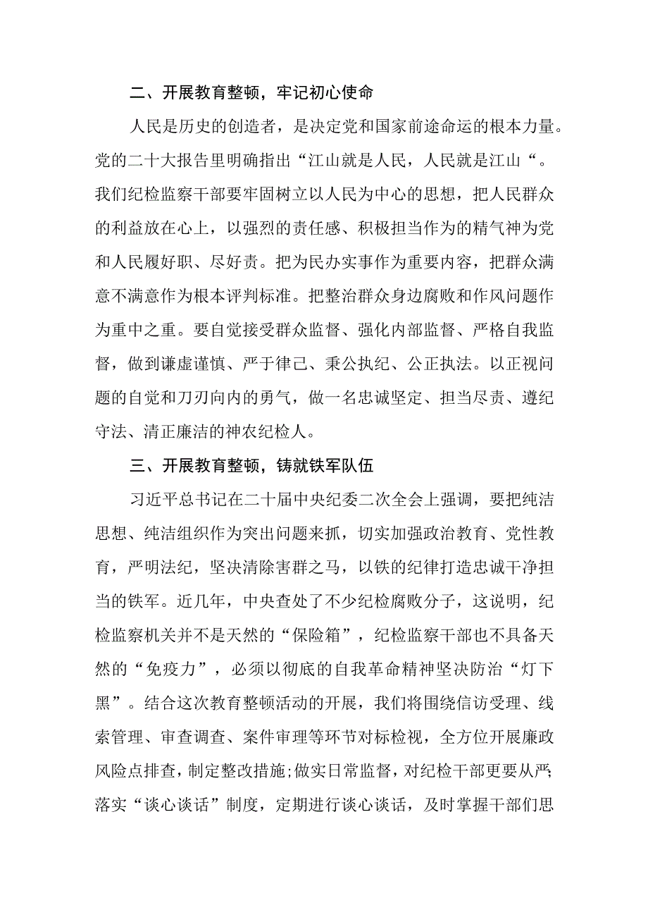 纪检监察干部队伍教育整顿纪检干部谈体会及研讨发言感想范文共三篇.docx_第2页