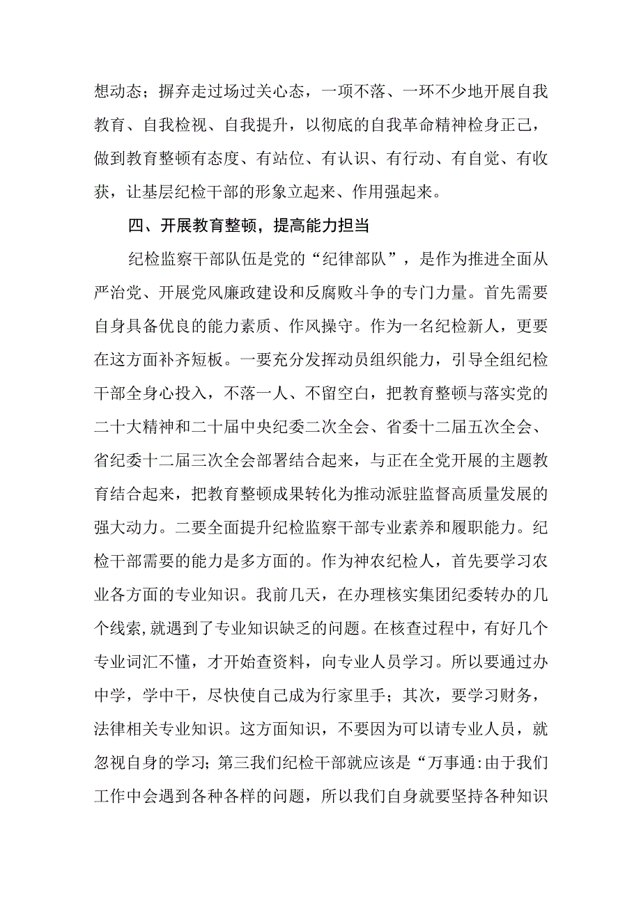 纪检监察干部队伍教育整顿纪检干部谈体会及研讨发言感想范文共三篇.docx_第3页