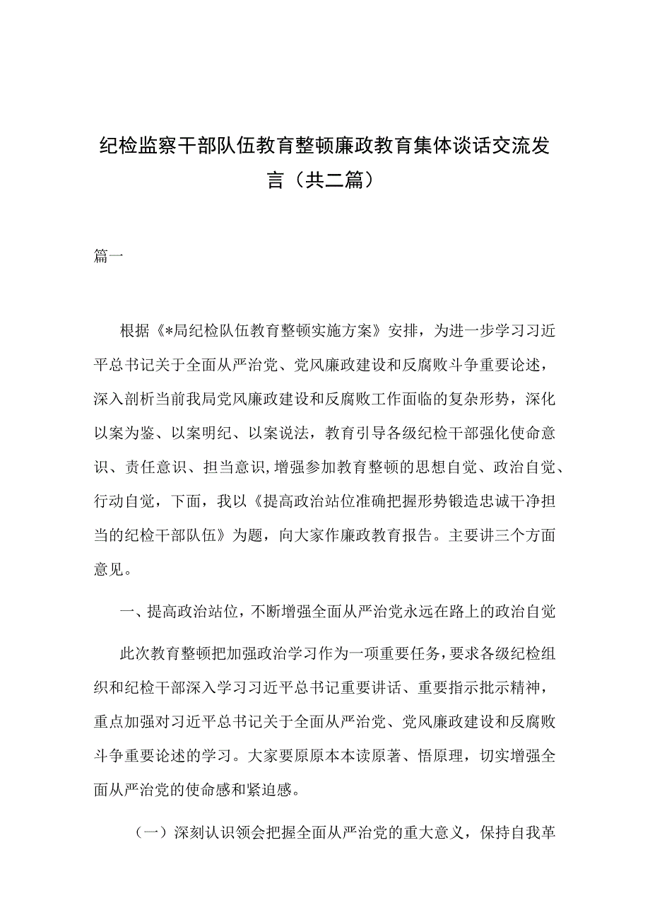 纪检监察干部队伍教育整顿廉政教育集体谈话交流发言(共二篇).docx_第1页