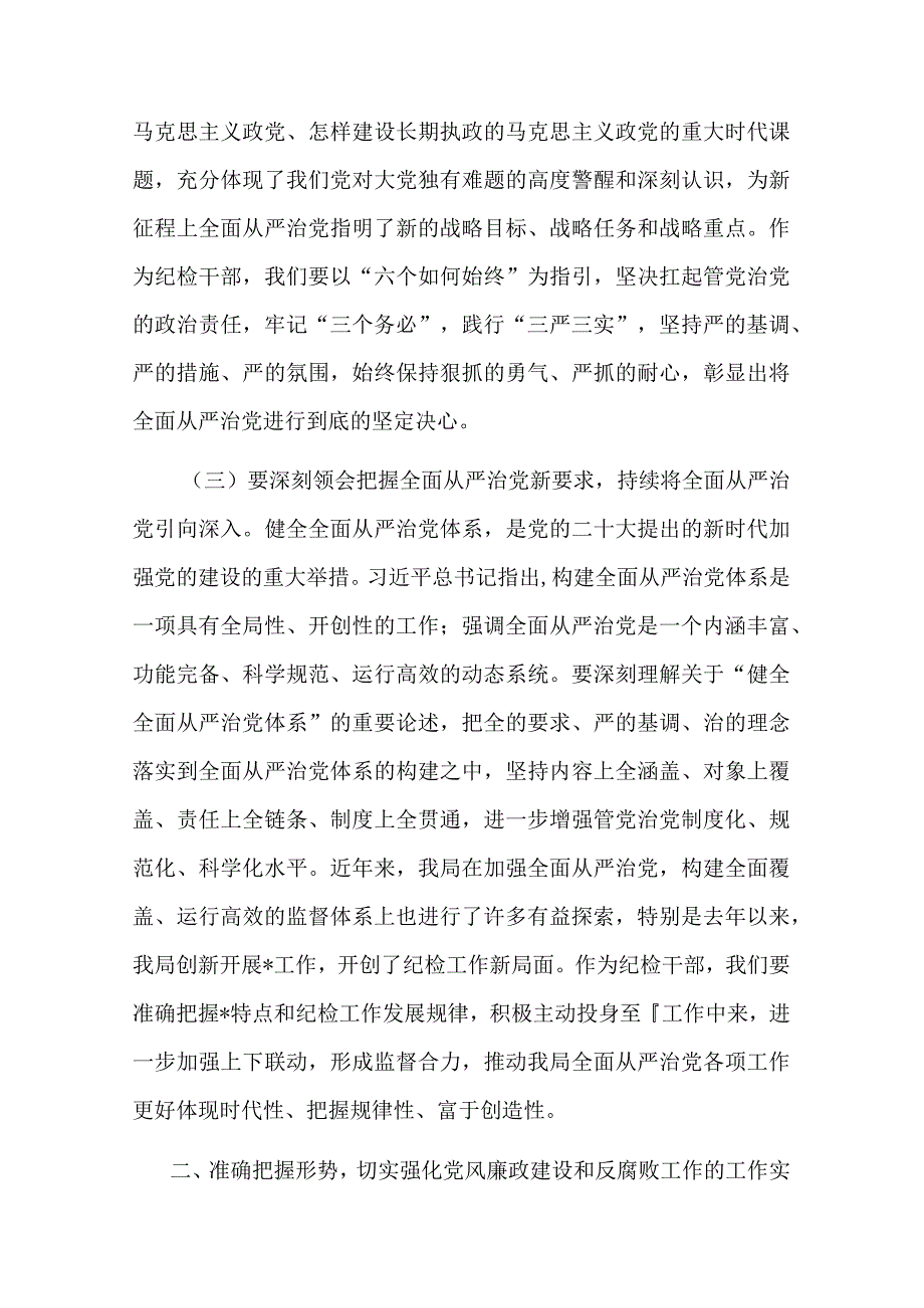 纪检监察干部队伍教育整顿廉政教育集体谈话交流发言(共二篇).docx_第3页