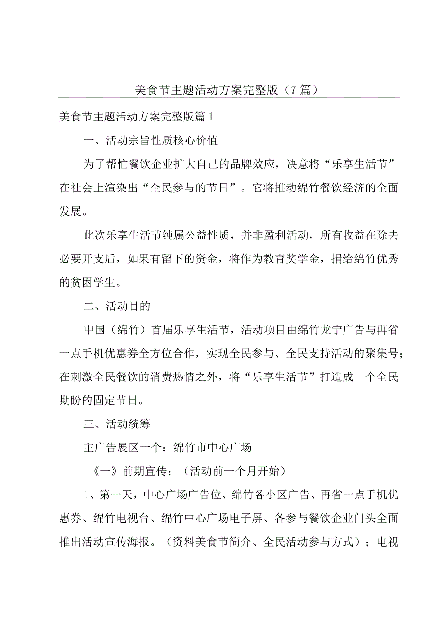 美食节主题活动方案完整版（7篇）.docx_第1页