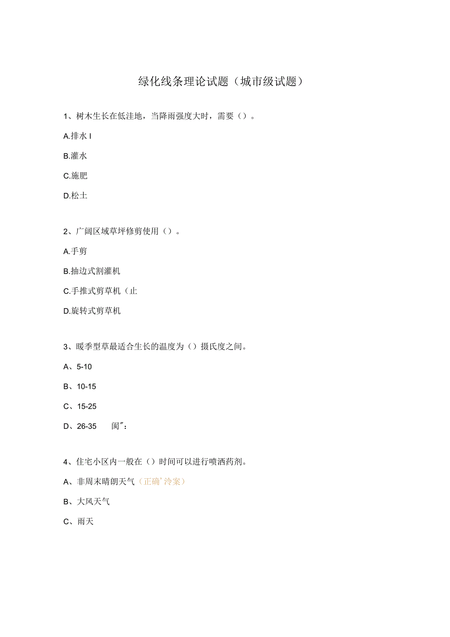 绿化线条理论试题城市级试题.docx_第1页