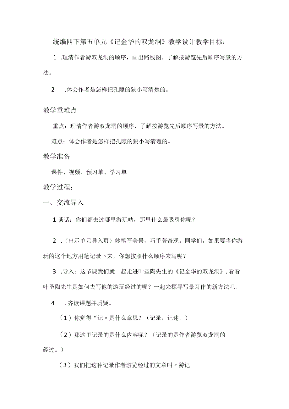 统编四下第五单元《记金华的双龙洞》教学设计.docx_第1页