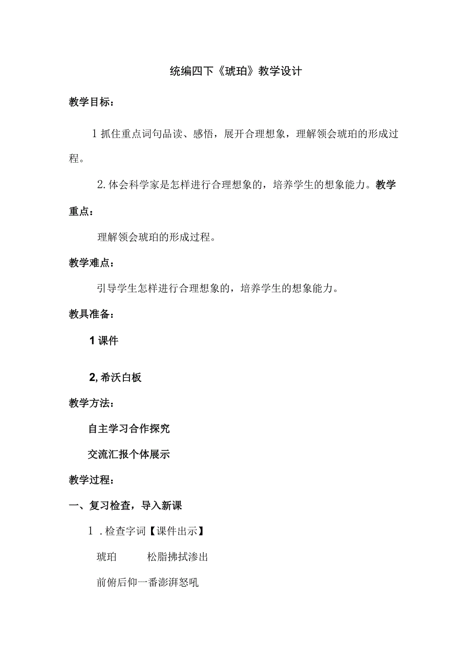 统编四下琥珀教学设计.docx_第1页