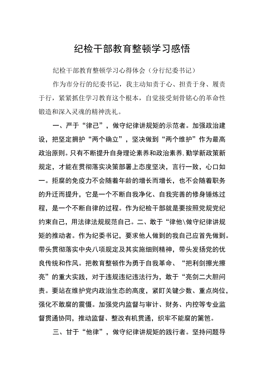 纪检干部教育整顿学习感悟范文共三篇.docx_第1页