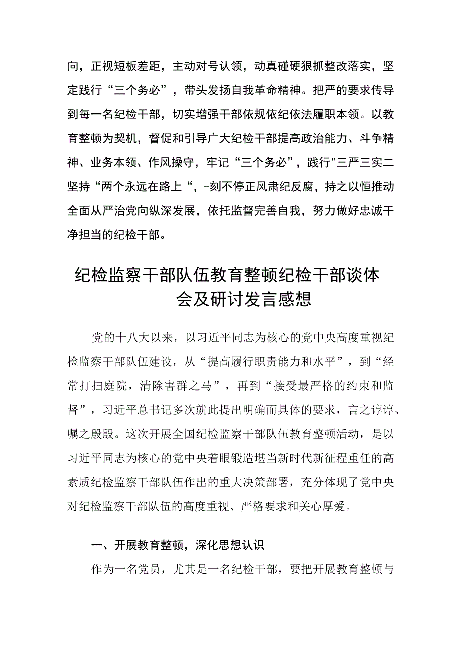 纪检干部教育整顿学习感悟范文共三篇.docx_第2页