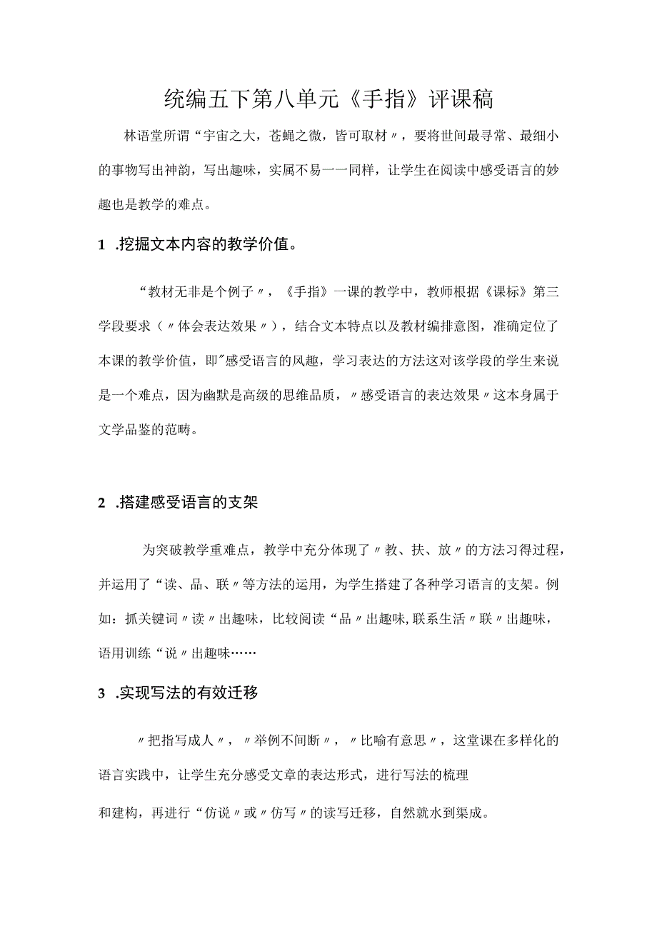 统编五下第八单元手指评课稿.docx_第1页