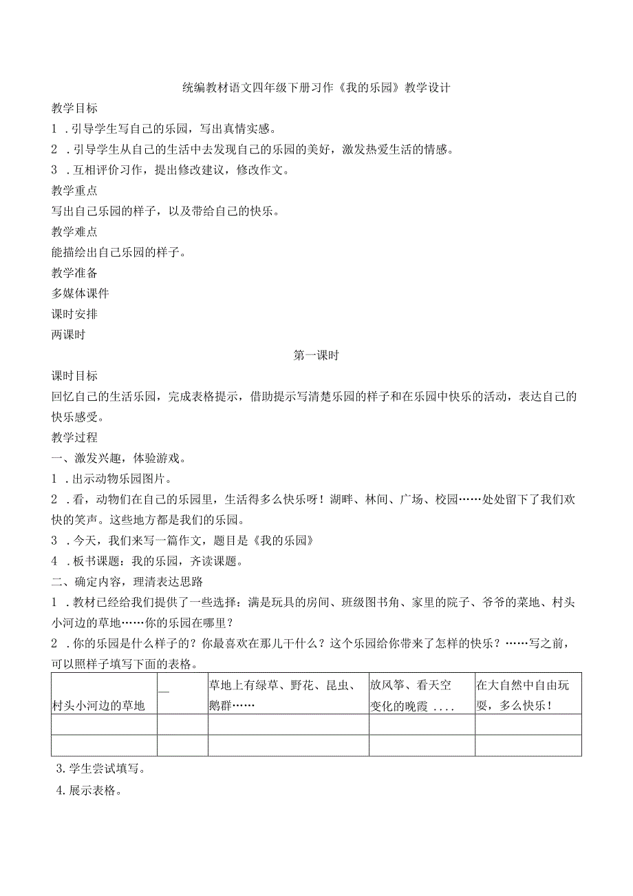 统编教材四年级下册习作《我的乐园》名师教案设计含范文（八篇）.docx_第1页