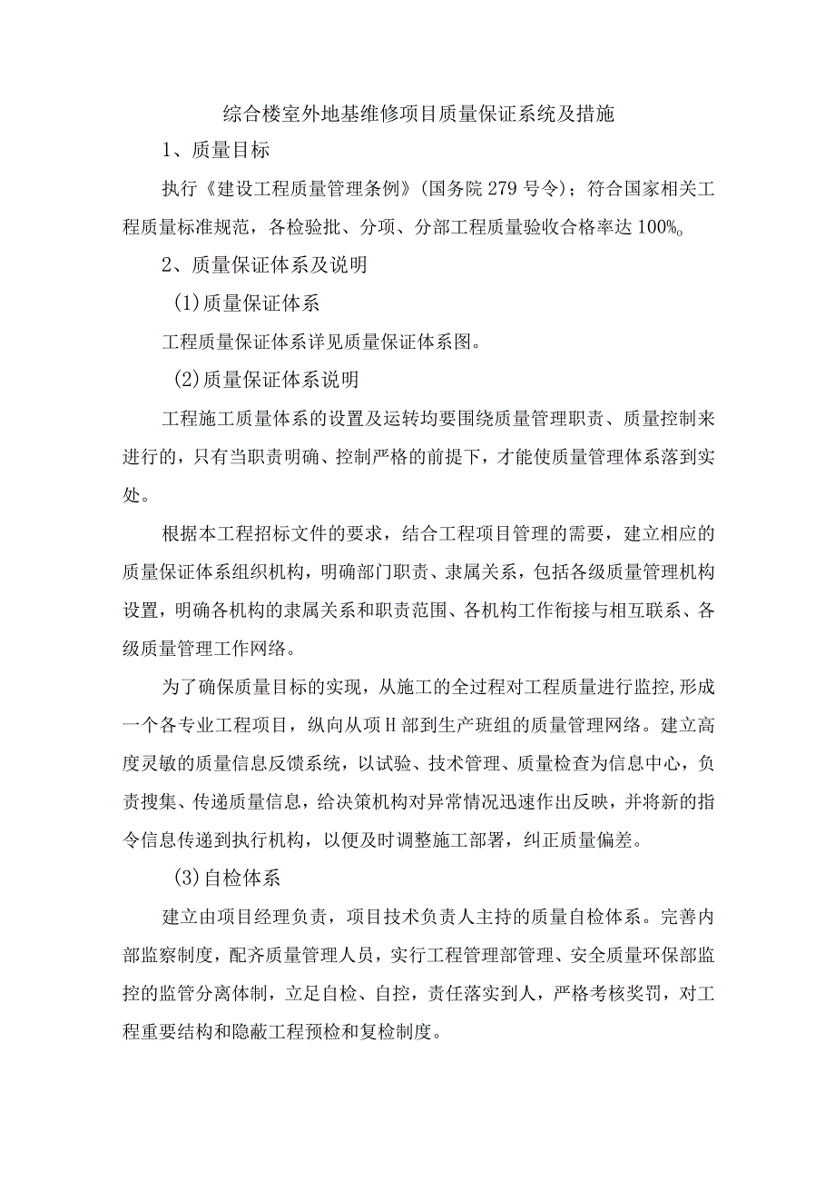 综合楼室外地基维修项目质量保证系统及措施.docx_第1页