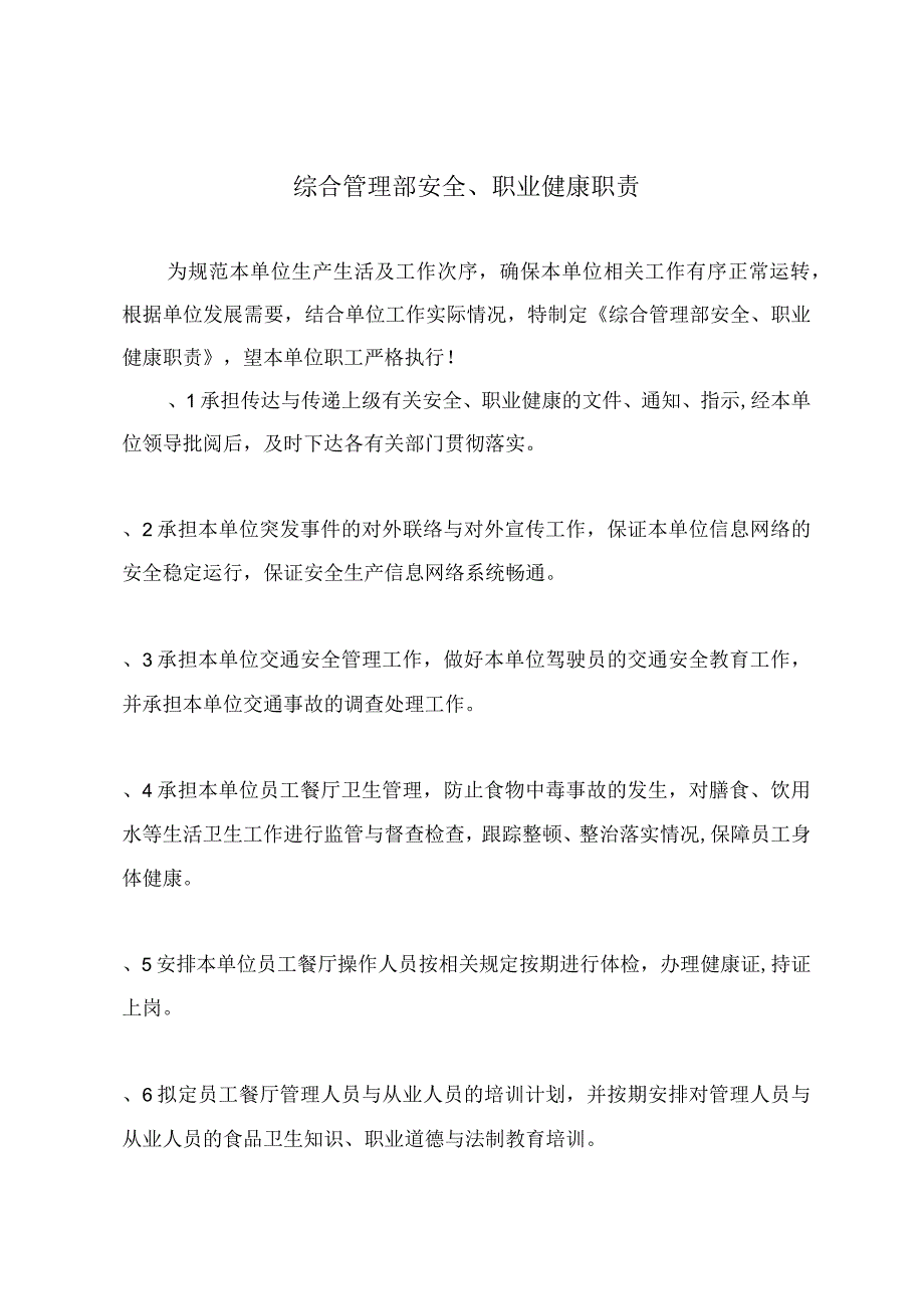 综合管理部安全、职业健康职责.docx_第2页