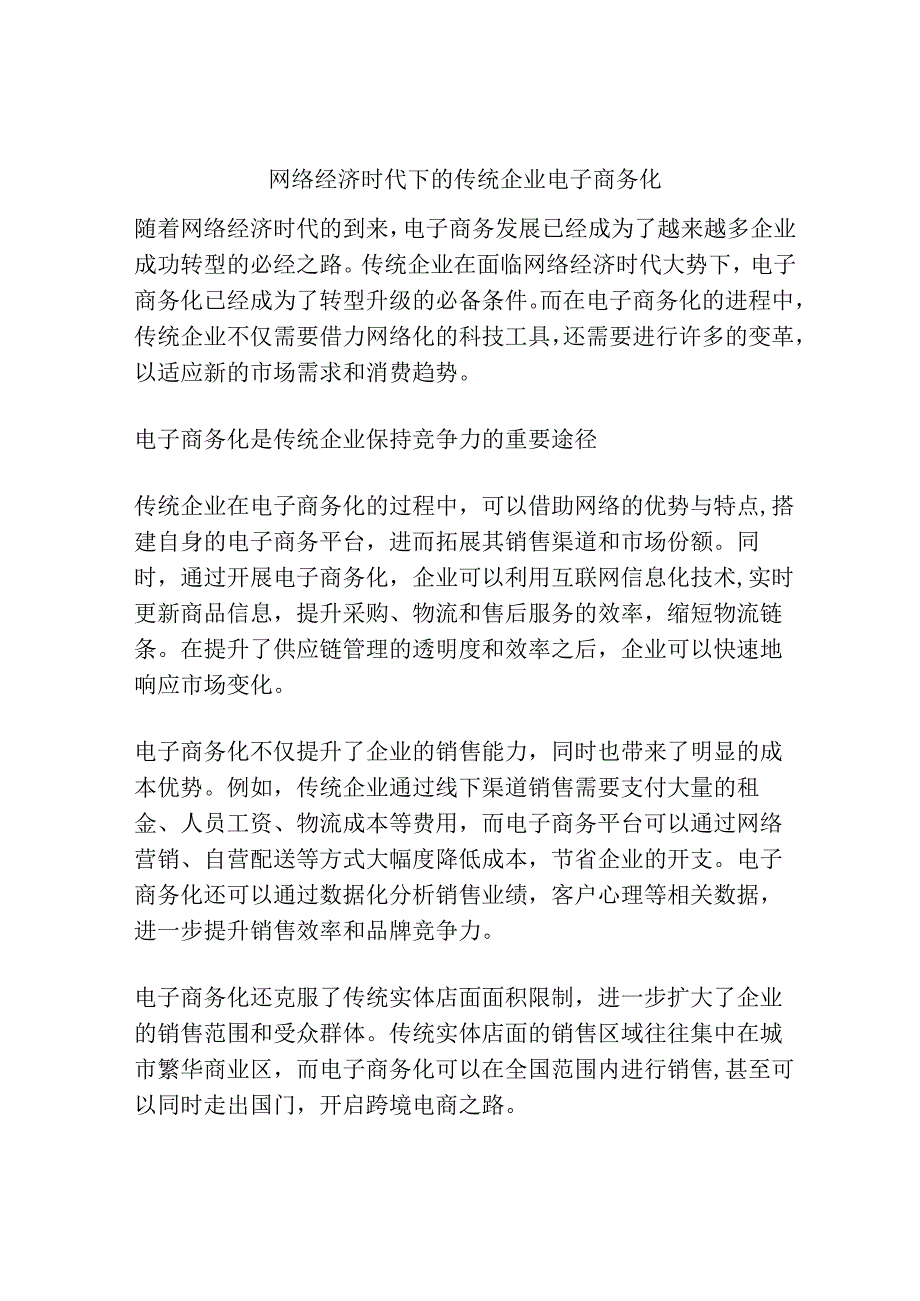 网络经济时代下的传统企业电子商务化.docx_第1页