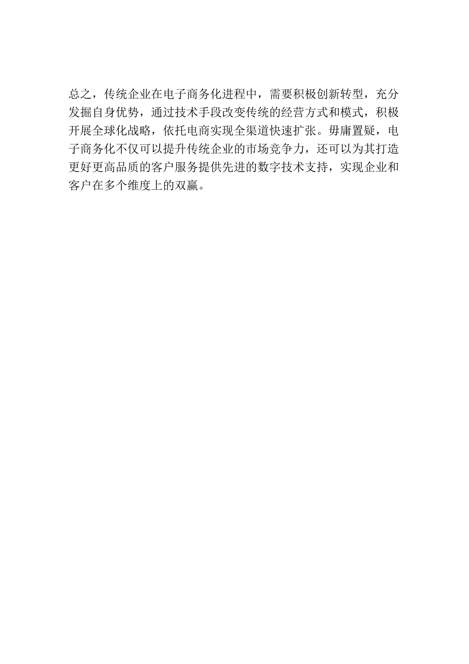 网络经济时代下的传统企业电子商务化.docx_第3页