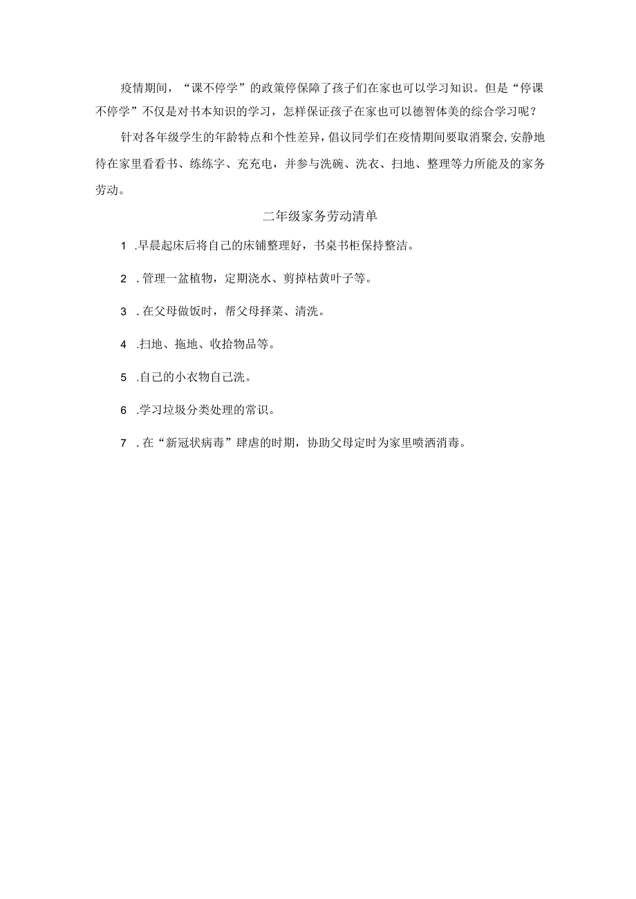 网课期间小学二年级家务劳动建议.docx_第1页