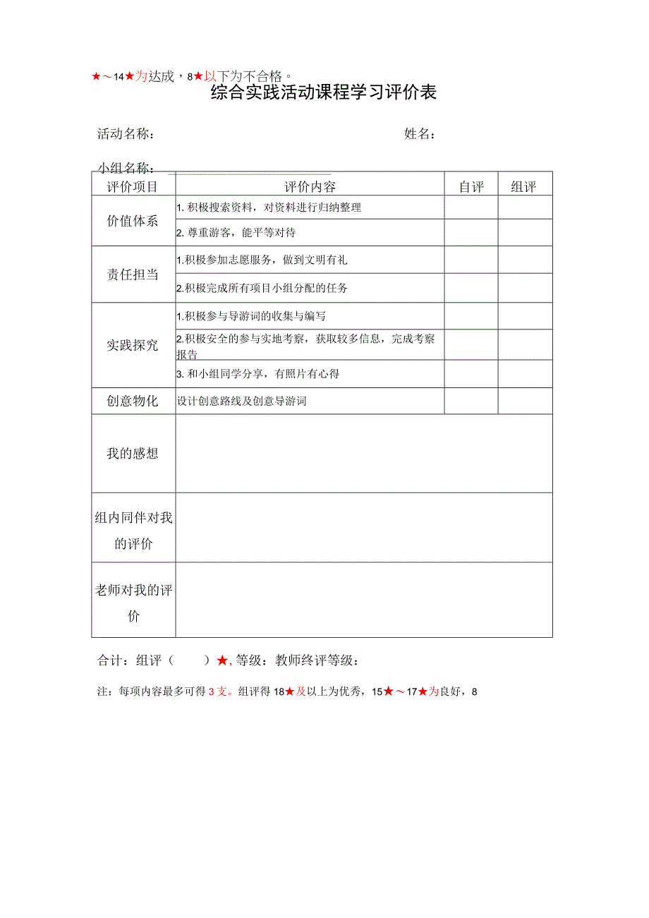 综合实践活动评价表公开课教案教学设计课件资料.docx_第1页