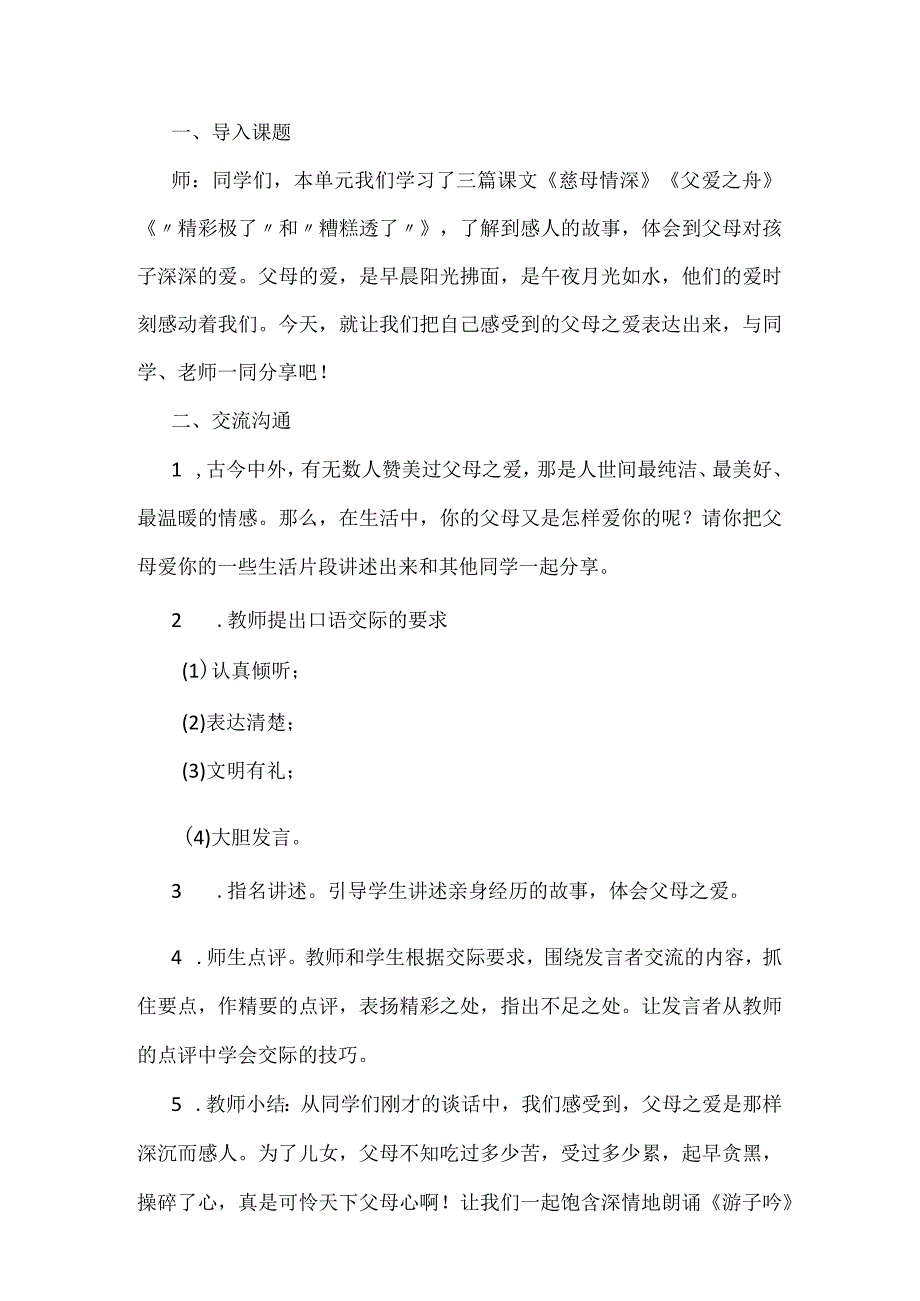 统编五年级上册第六单元口语交际《父母之爱》教学设计含反思.docx_第2页