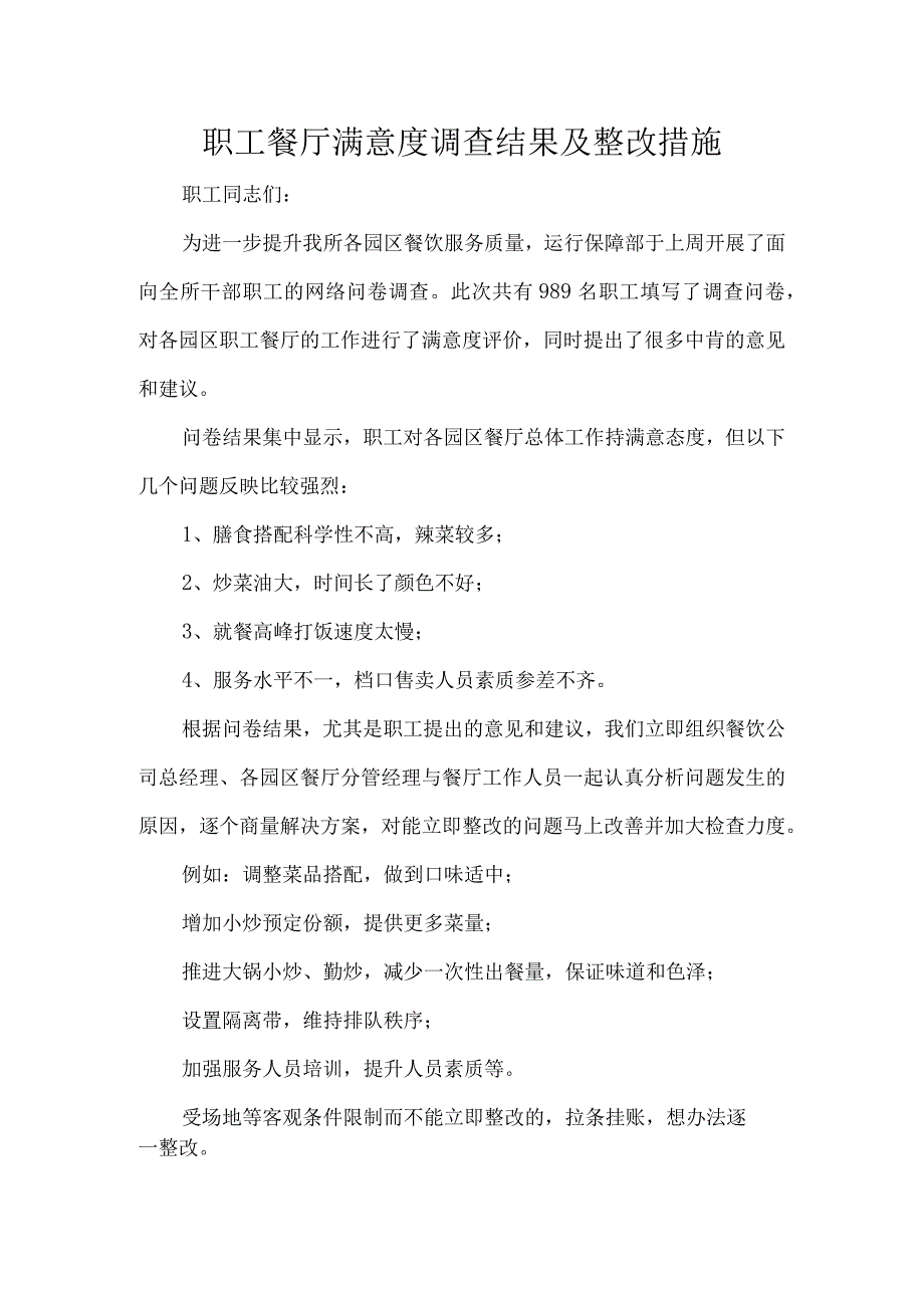 职工餐厅满意度调查结果及整改措施.docx_第1页