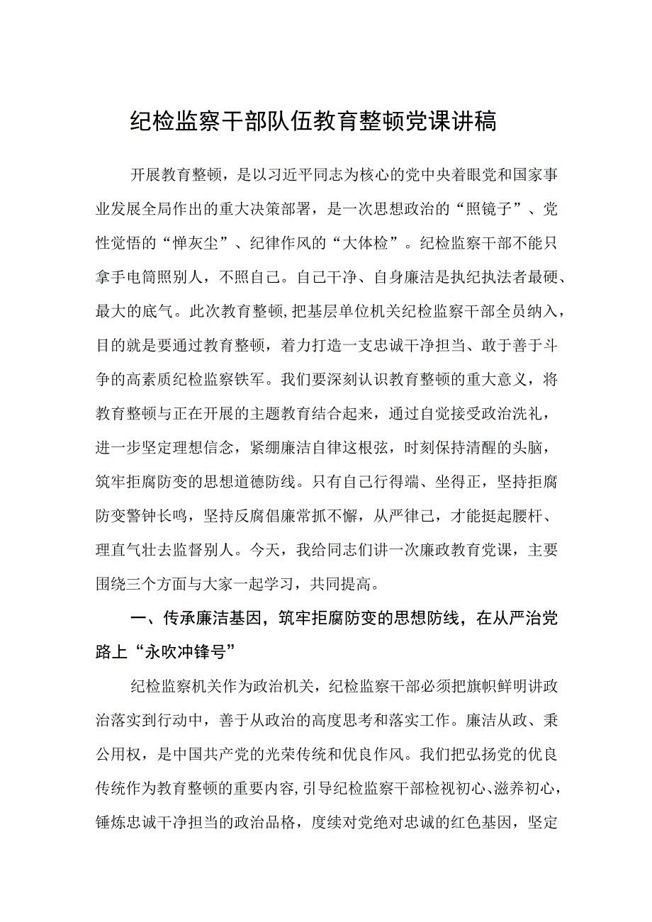 纪检监察干部队伍教育整顿党课讲稿范文共三篇.docx_第1页