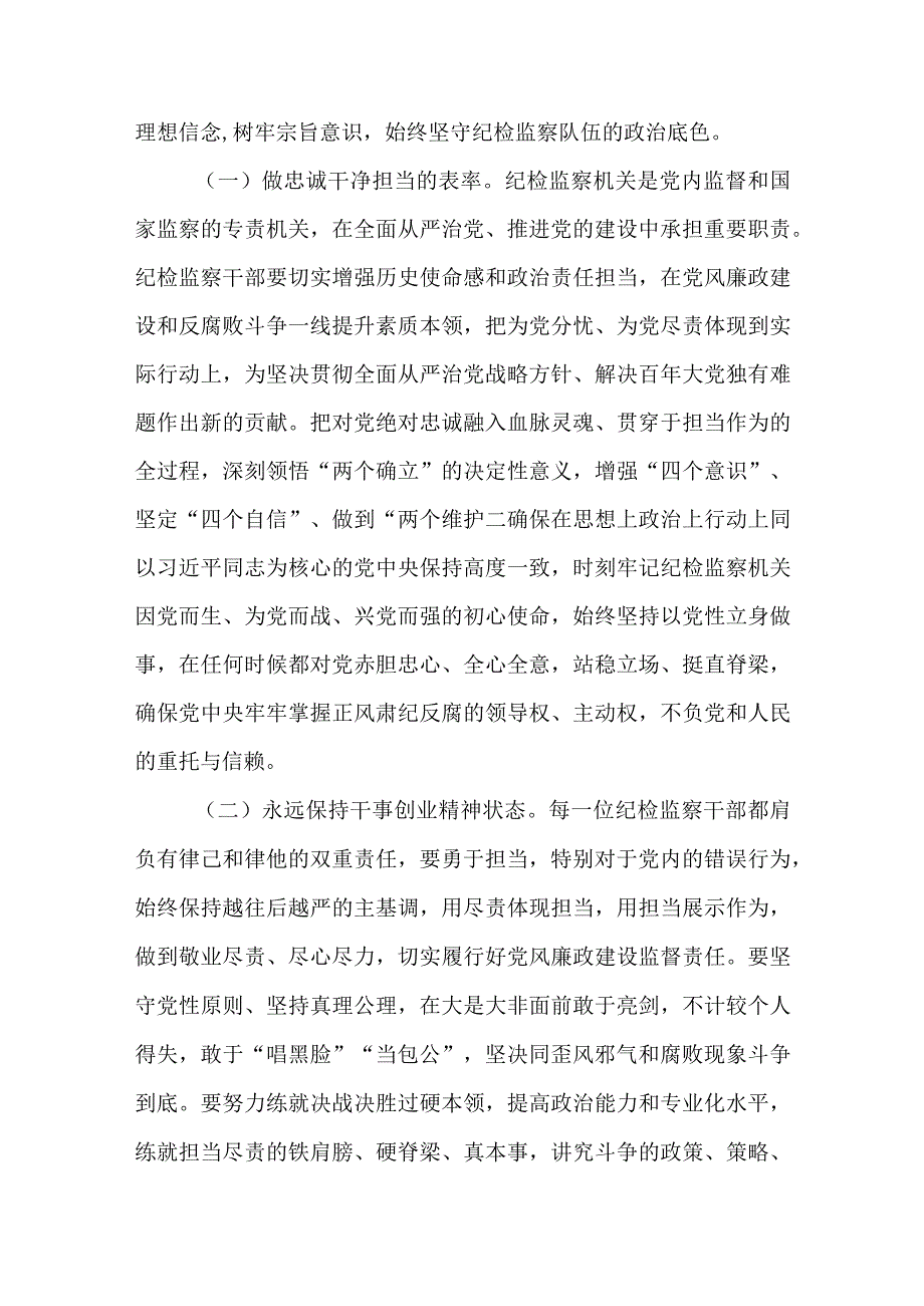 纪检监察干部队伍教育整顿党课讲稿范文共三篇.docx_第2页