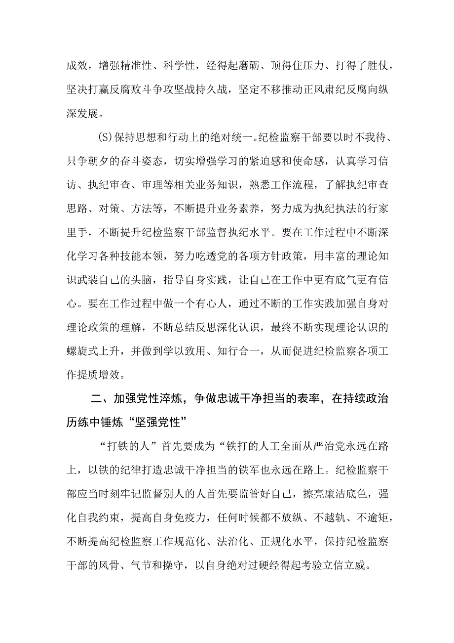 纪检监察干部队伍教育整顿党课讲稿范文共三篇.docx_第3页