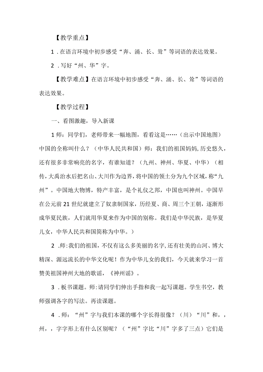 统编二年级下册《神州谣》教学设计.docx_第2页