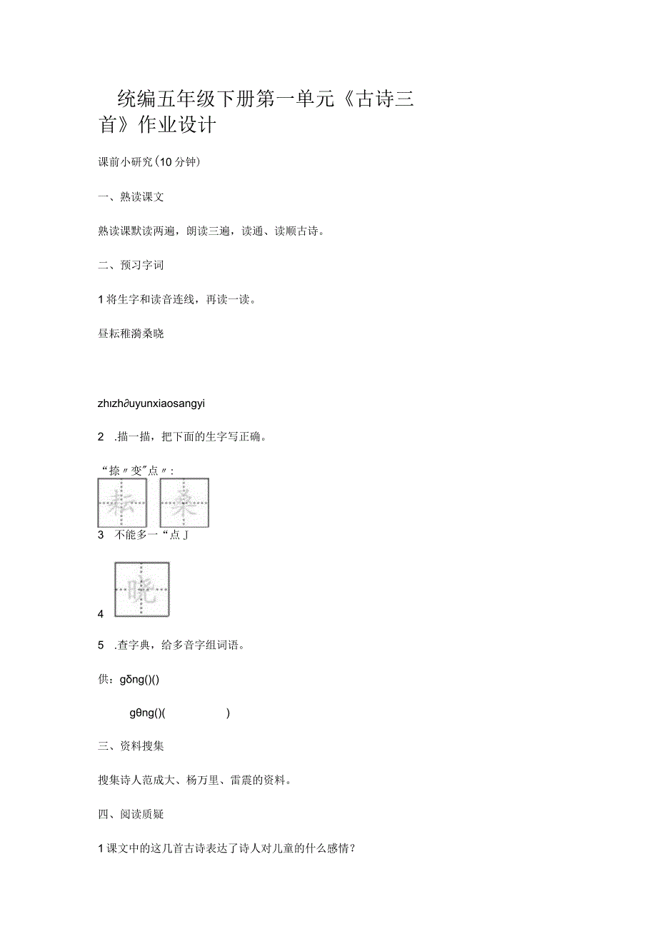 统编五年级下册第一单元《古诗三首》作业设计.docx_第1页