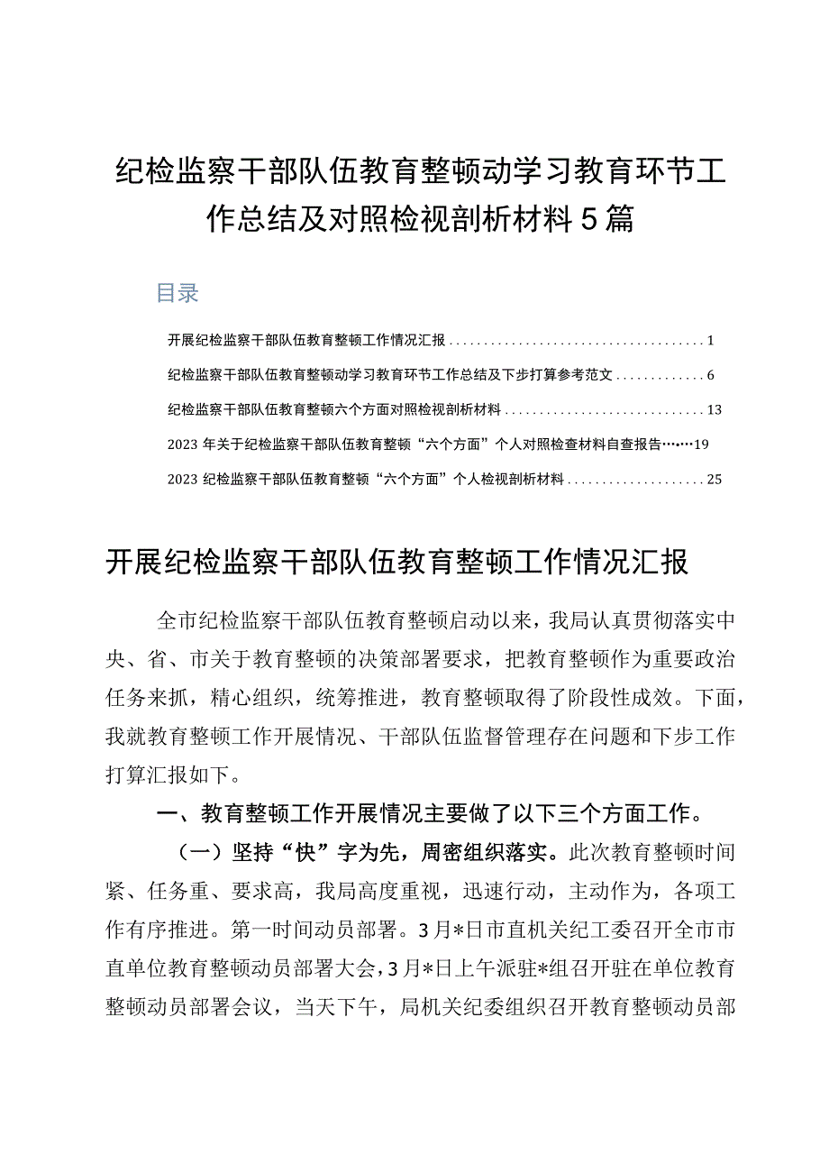 纪检监察干部队伍教育整顿动学习教育环节工作总结及对照检视剖析材料5篇.docx_第1页