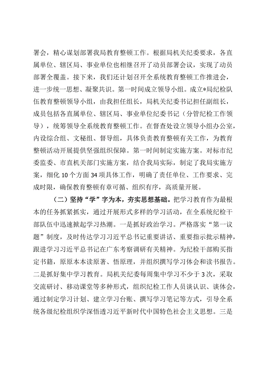 纪检监察干部队伍教育整顿动学习教育环节工作总结及对照检视剖析材料5篇.docx_第2页